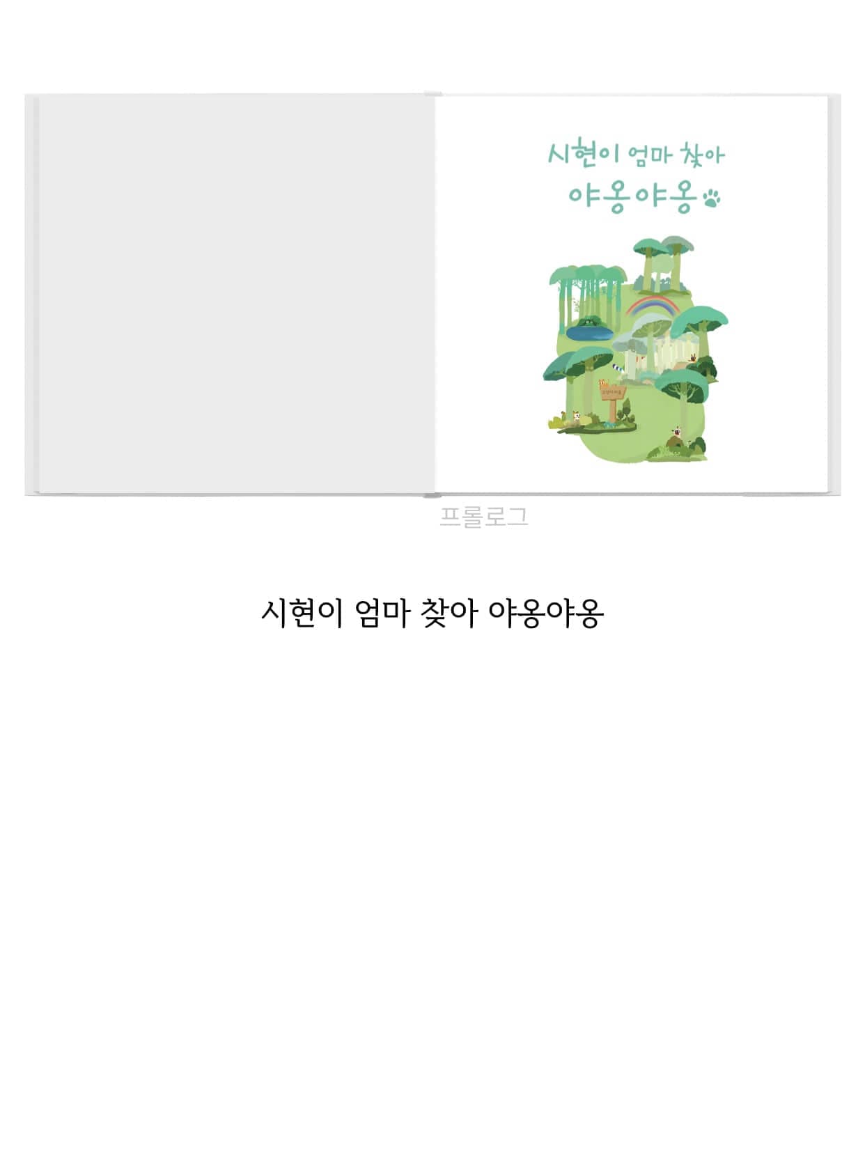 실제 고객 동화책 18