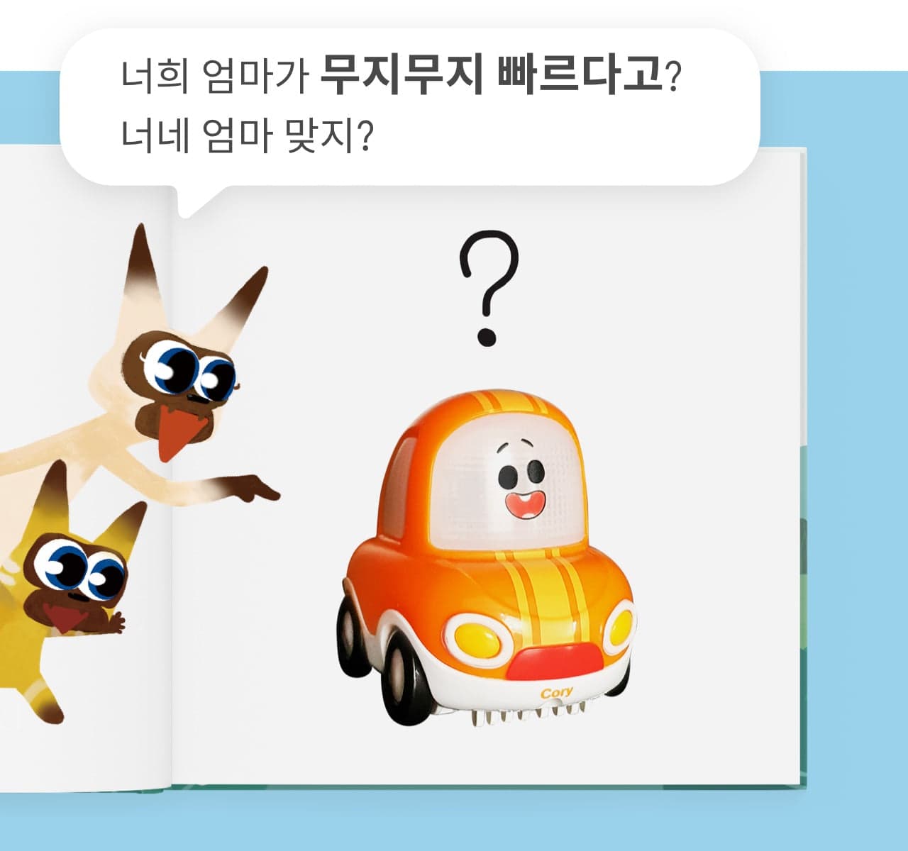 엄마와 장난감의 공통점 4