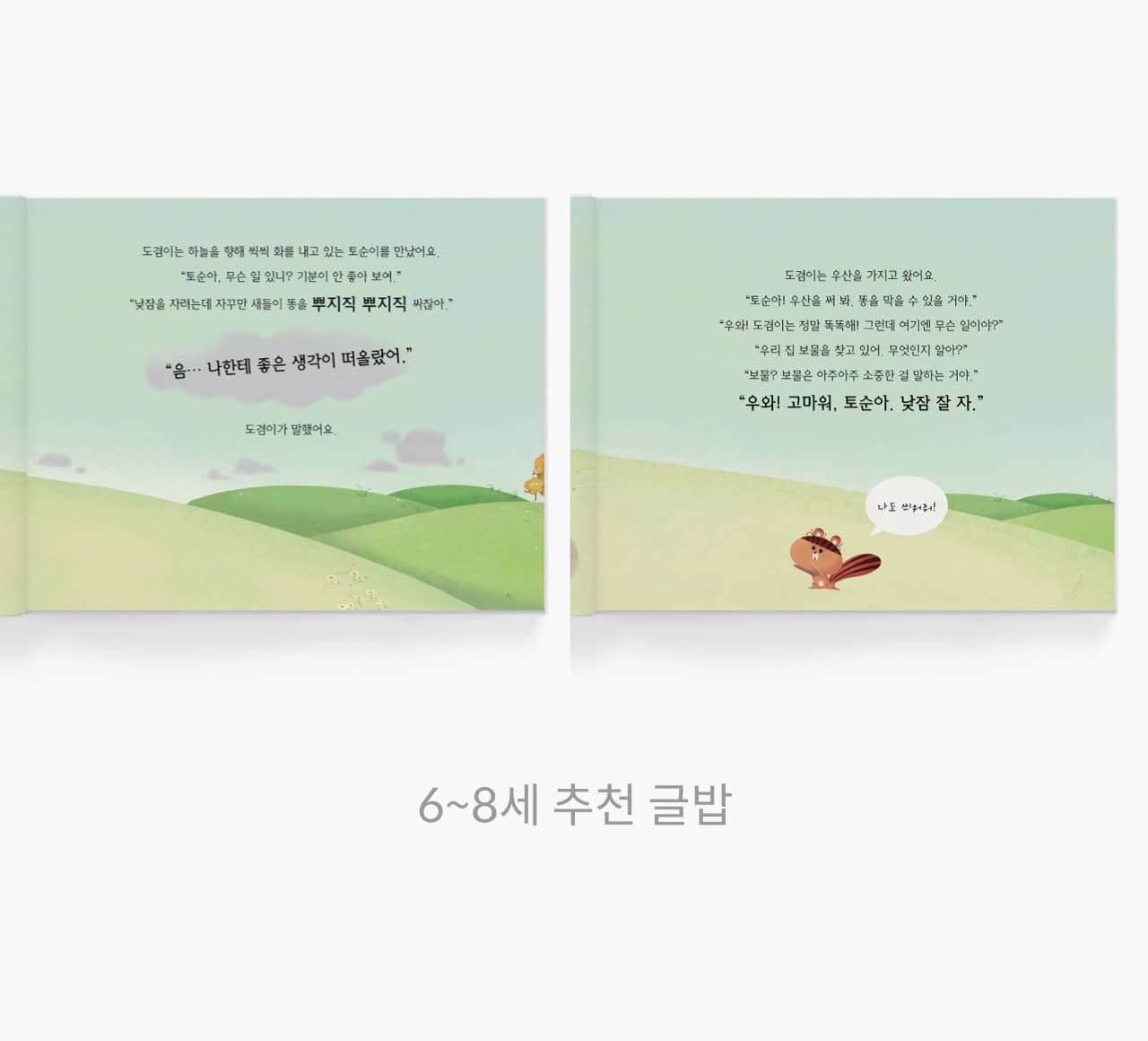 4~8세 추천 글밥 36p